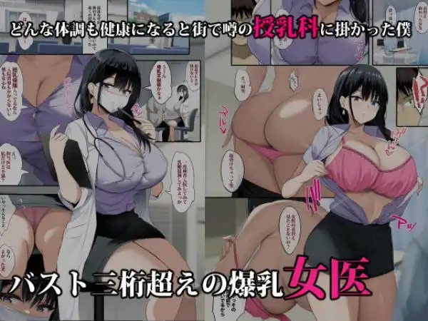 【爆乳女医とＨ】僕は授乳科に掛かって母乳を飲んで元気になりました。 画像1