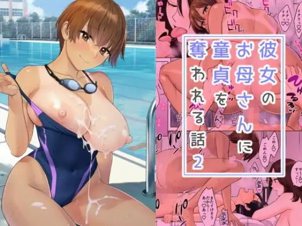 【おばショタ母娘と甘々3P】彼女のお母さんに童貞を奪われる話2 タイトル画像