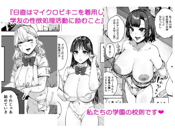 【爆乳学生たちとH】日直はマイクロビキニで2~スケベなカッコで性処理活動~ 画像1