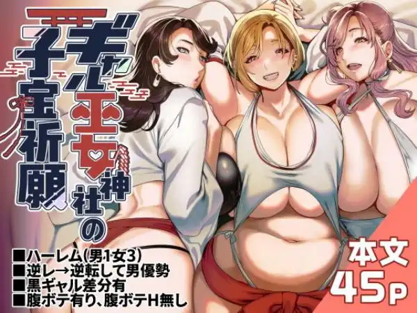 【孕ませ中出しハーレム4P】ギギャル巫女神社の子宝祈願 タイトル画像