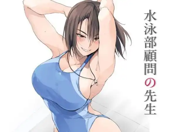 【競泳水着スポーツ美女のご褒美H】水泳部顧問の先生 タイトル画像